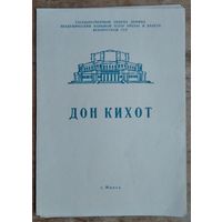 Программа балета Л.Минкуса "Дон Кихот" Большого театра оперы и балета Белорусской СССР. 1970-е г.