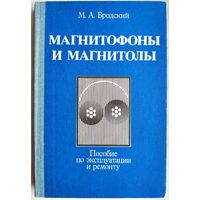 Магнитофоны и магнитолы. Пособие по эксплуатации и ремонту. Бродский