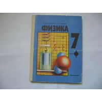 Физика 7 класс Учебник А.В. Пёрышкин, Н.А. Родина / 1993г.(185 страниц)