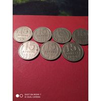 15 копеек СССР 7штук.1руб.за все.