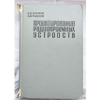 Проектирование радиоприемных устройств. Екимов. Павлов