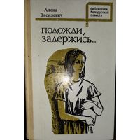 ПОДОЖДИ, ЗАДЕРЖИСЬ.  Алена Василевич. Библиотека белорусской повести