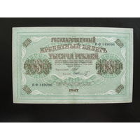 Продажа коллекции с 1 рубля! Гос. кредитный билет 1917г.