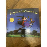 Джулия Дональдсон  Верхом на помеле (иллюстрации А. Шеффлера)