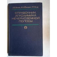 Справочник агрохимика нечерноземной полосы