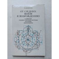 Данилова И. Е. От Средних веков к Возрождению.  - IV