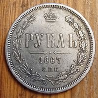 Рубль 1867год копия