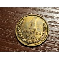 1 копейка 1979