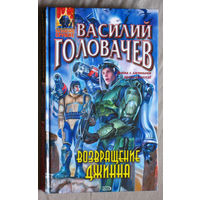 Василий Головачёв Возвращение джинна.