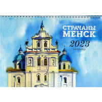 Самовывоз!!! Насценны каляндар Менск (Календарь Минск). Формат 210х295 мм. Почтой не высылаю.