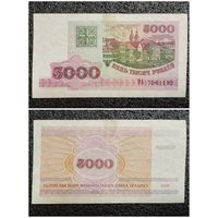 5000 рублей Беларусь 1998 г. серия РА