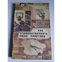 Как отремонтировать свою квартиру.