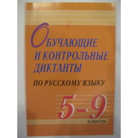 Обучающие и контрольные диктанты по русскому языку. 5-9 классы.