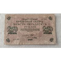 250 рублей 1917 ,200 лотов с 1 рубля!!!