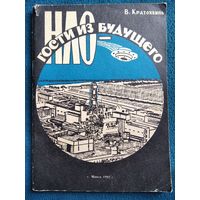 В. Кратохвиль НЛО - гости из будущего