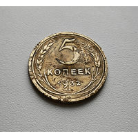 5 копеек 1932 г. СССР, штемпель 1.2. Федорин-18 лот шерс-1,5