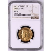 15 рублей 1897г. NGC  AU-58