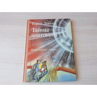 Тайны анатомии