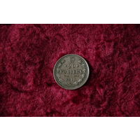 20 копеек  1915 г