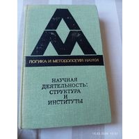 Научная деятельность: структура и институты