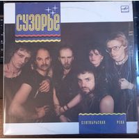 Сузорье – Сентябрьская Река