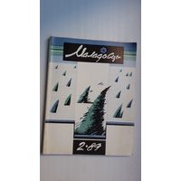 Маладосць. 1989-2. Мастак М. Анемпадыстаў