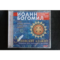 Иоанн Богомил - Бетховен. Успенские Адажио 3 (2020, CD)