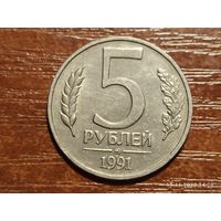 5 рублей 1991 ммд