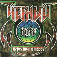 Черный Кофе = Black Coffee – Переступи Порог = Step Over The Threshold, LP, Laminated cover. 1987