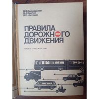 Правила дорожного движения Бершадский и другие 1989