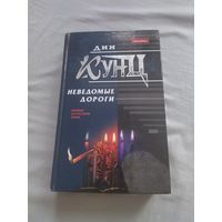 Дин Кунц. Неведомые дороги. Авторский сборник. Серия: Почерк мастера.