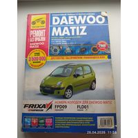 Книга по ремонту и эксплуатации автомобиля Daewoo Matiz