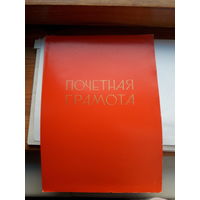 Почетная грамота СССР Молодечно горком КПБ
