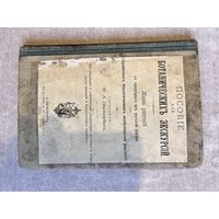 Пособие для ботанических экскурсий. Н.Л.Скалозубов. 1912г.