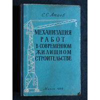 С.С.Атаев Механизация работ в современном жилищном строительстве.