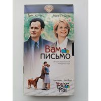 Кассета Вам письмо