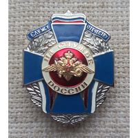 Знак. Служу Отечеству.