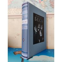 Ф. М. ДОСТОЕВСКИЙ. РОМАН "БЕСЫ ". РАРИТЕТНОЕ ИЗДАНИЕ! ИЛЛЮСТРАЦИИ ЮРИЯ ГЕРШКОВИЧА. ТКАНЕВЫЙ ПЕРЕПЛЁТ. ЭНЦИКЛОПЕДИЧЕСКИЙ ФОРМАТ. ОТПЕЧАТАНО В ЛАТВИИ. 2017 ГОД.