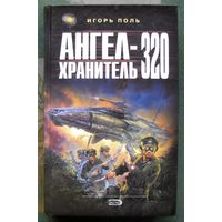 Ангел-хранитель 320. Игорь Поль. Серия  Ради славы Вселенной.