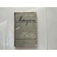 М.Гинцбург Мотоциклы.