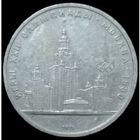 1 рубль 1979 года. XXII летние Олимпийские Игры 1980 в Москве. aUNC