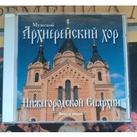 CD Мужской Архиерейский хор Нижегородской Епархии вып. 2