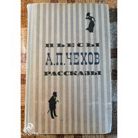 А. П. Чехов, Пьесы и рассказы