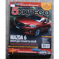 Журнал 5 колесо номера 8,9,12 2012