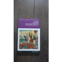 Феномен Александра Невского. Русь XIII века между Западом и Востоком