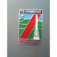 Значок.т/б Приморье..