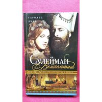 Гарольд Лэмб Сулейман Великолепный. Век завоеваний, предательства и любви