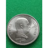 СССР 1 РУБЛЬ ПРОКОФЬЕВ