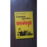 Спасение доллара - война - Николай Стариков