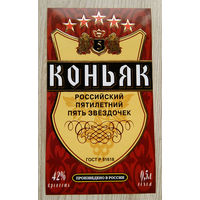 Этикетка.коньяк.Россия.0132